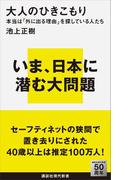 大人のひきこもり　本当は「外に出る理由」を探している人たち(講談社現代新書)