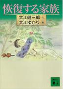 恢復する家族(講談社文庫)