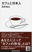 カフェと日本人(講談社現代新書)