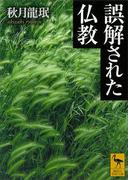誤解された仏教(講談社学術文庫)