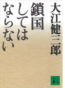鎖国してはならない(講談社文庫)
