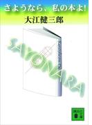 さようなら、私の本よ！(講談社文庫)
