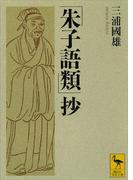 「朱子語類」抄(講談社学術文庫)
