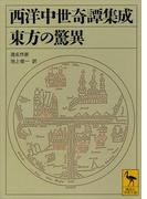 西洋中世奇譚集成　東方の驚異(講談社学術文庫)