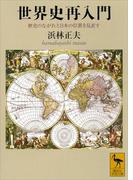 世界史再入門　歴史のながれと日本の位置を見直す(講談社学術文庫)