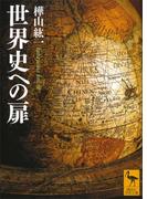 世界史への扉(講談社学術文庫)