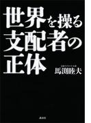 世界を操る支配者の正体