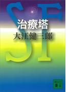 治療塔(講談社文庫)