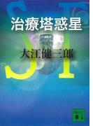 治療塔惑星(講談社文庫)