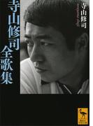 寺山修司全歌集(講談社学術文庫)