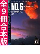 ＮＯ．６〔ナンバーシックス〕全９冊合本版