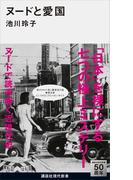 ヌードと愛国(講談社現代新書)