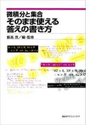 微積分と集合　そのまま使える答えの書き方(ＫＳ理工学専門書)