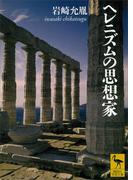 ヘレニズムの思想家(講談社学術文庫)