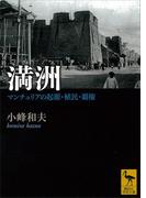 満洲　マンチュリアの起源・植民・覇権(講談社学術文庫)