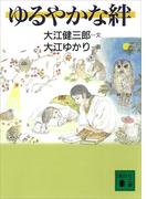 ゆるやかな絆(講談社文庫)