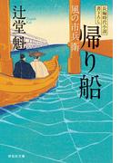 帰り船　風の市兵衛［3］(祥伝社文庫)