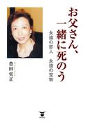 お父さん、一緒に死のう