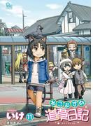 ねこむすめ道草日記（11）(RYU COMICS)