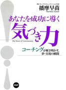 あなたを成功に導く「気づき力」