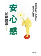 安心感(PHP文庫)