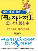 依存・束縛・暴言…… 「母がストレス！」と思ったら読む本（大和出版）(大和出版)