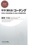 今すぐ使える！コーチング(PHPビジネス新書)