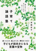 折れない心、やさしい心をはぐくむ 子育て論語塾