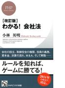 ［改訂版］わかる！会社法(PHPビジネス新書)