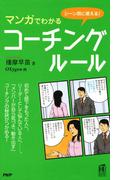 シーン別に使える！ マンガでわかるコーチング・ルール(PHPハンドブックシリーズ)