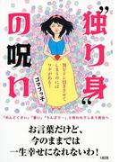 “独り身”の呪い（大和出版）(大和出版)