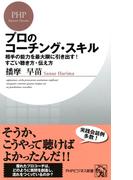 プロのコーチング・スキル(PHPビジネス新書)