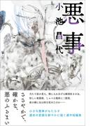 悪事(扶桑社ＢＯＯＫＳ)