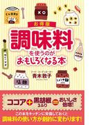 お得版　調味料を使うのがおもしろくなる本(雑学・実用ＢＯＯＫＳ)