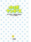 水球ヤンキース(フジテレビＢＯＯＫＳ)