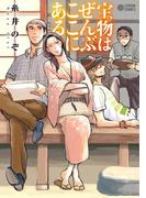 宝物はぜんぶここにある(シトロンコミックス)