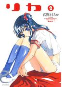 リカ（２）(ジェッツコミックス)