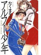 アルフー少年(ジェッツコミックス)