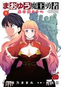 まおゆう魔王勇者～丘の向こうへ～　8(チャンピオンREDコミックス)
