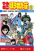 マカロニほうれん荘【電子コミックス特別編集版】　1(少年チャンピオン・コミックス)