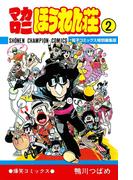 マカロニほうれん荘【電子コミックス特別編集版】　2(少年チャンピオン・コミックス)