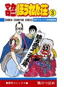 マカロニほうれん荘【電子コミックス特別編集版】　3(少年チャンピオン・コミックス)