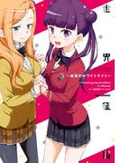 世界征服～純潔のホワイトライト～ 1(REX COMICS)