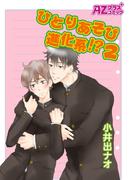 ひとりあそび進化系！？2(アズプラスコミック)