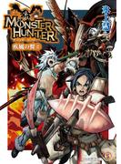 モンスターハンター 疾風の翼2(ファミ通文庫)