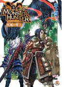 モンスターハンター 疾風の翼3(ファミ通文庫)