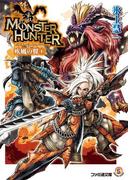 モンスターハンター 疾風の翼4(ファミ通文庫)