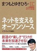 角川インターネット講座２　ネットを支えるオープンソース　ソフトウェアの進化(角川学芸出版全集)