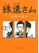 縁遠さん(コミックエッセイ)