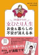 ３８歳からの！女ひとり人生　お金＆暮らしの不安が消える本(コミックエッセイ)